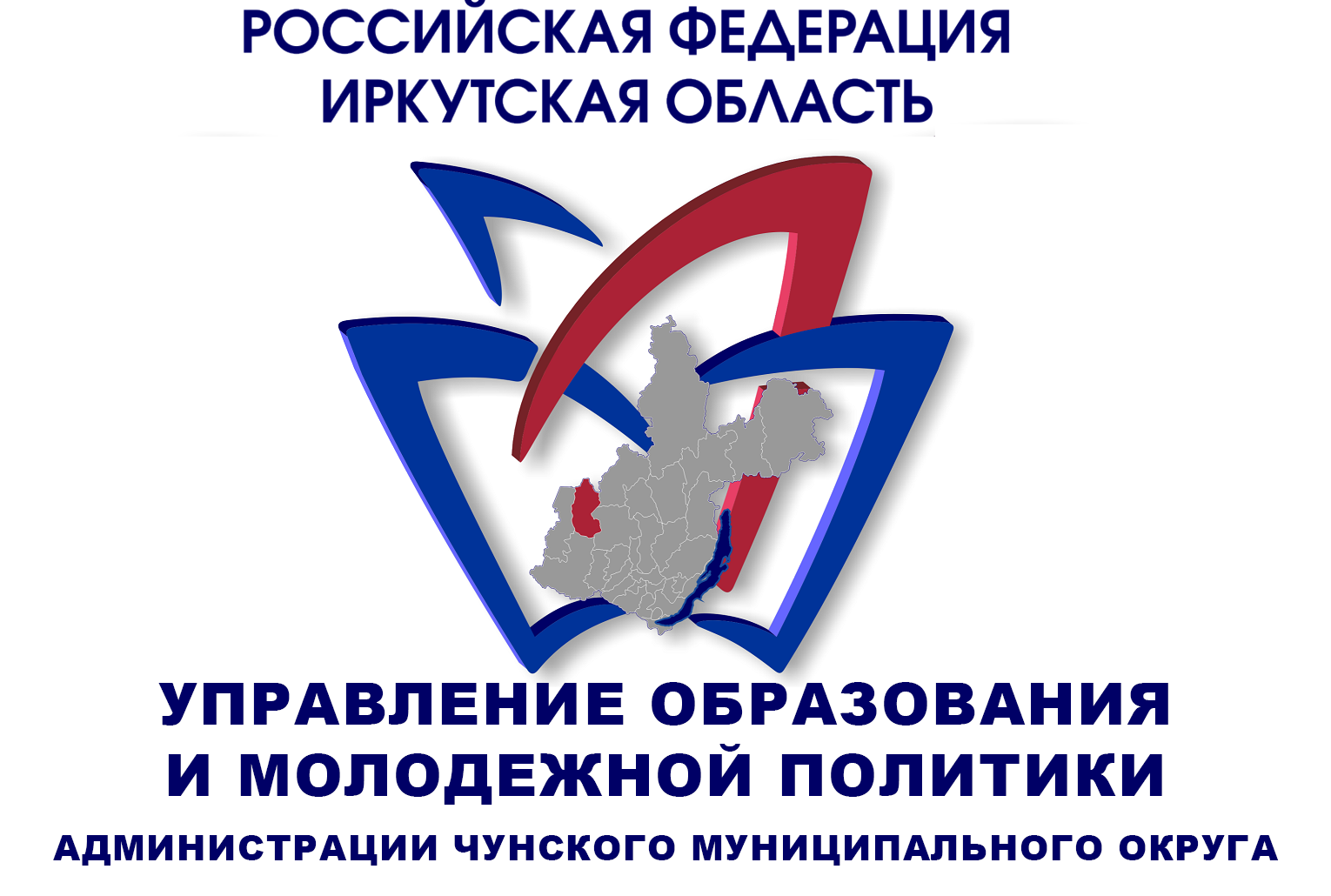 Управление образования и молодежной политики администрации Чунского муниципального округа (начальник  управления образования Виктория Владимировна Германчук).