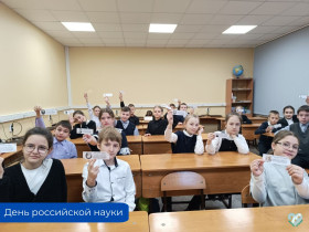День российской науки ежегодно отмечается 8 февраля..
