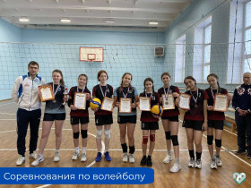 Соревнования по волейболу среди школьных сборных команд девушек.